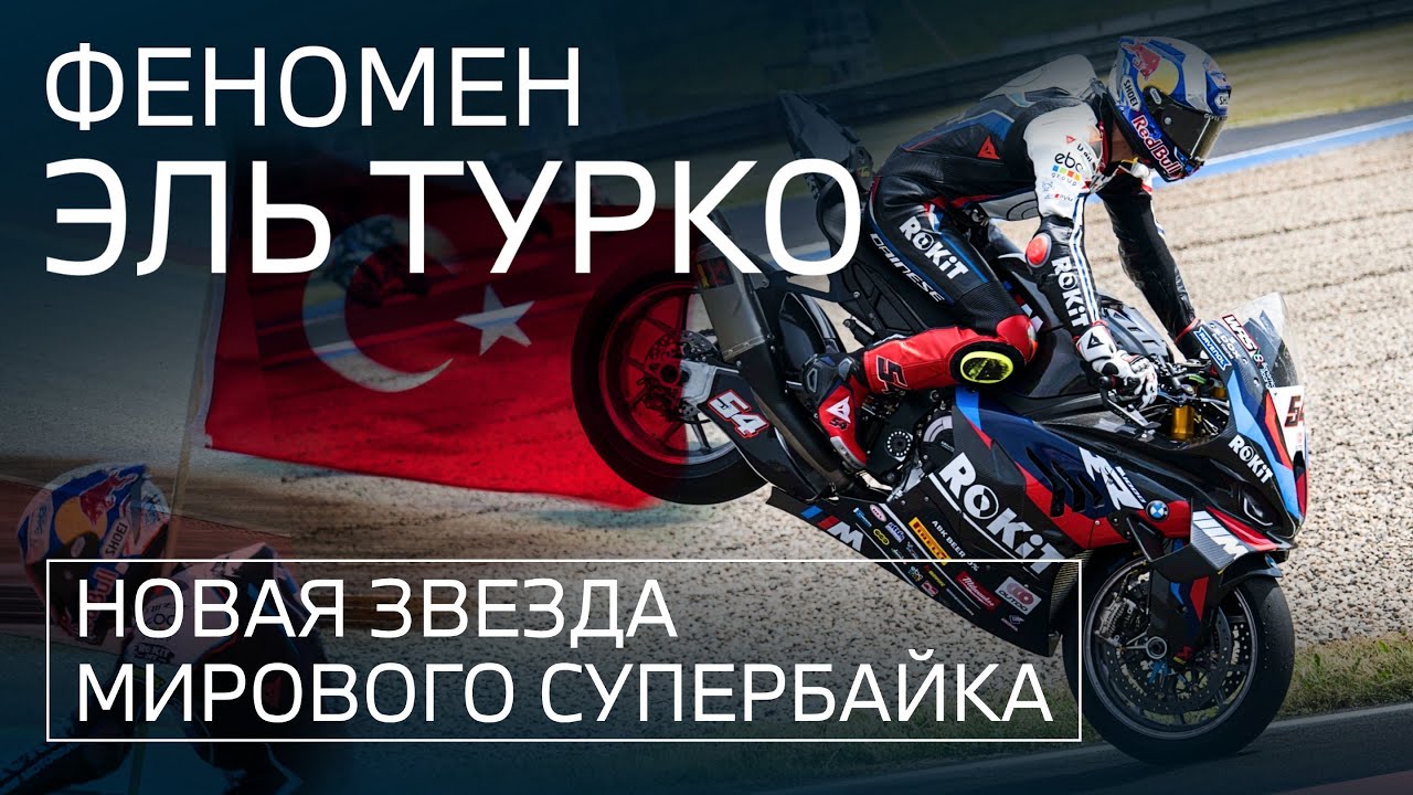Турецкий пилот BMW, который изменил мотогонки! Кто такой Топрак Разгатлиоглу?