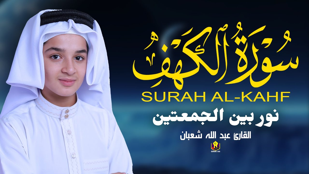 سورة الكهف يجب الاستماع إليها كل يوم جمعة فهي تهدئ النفس القارئ عبدالله شعبان Surat Al-Kahfi l
