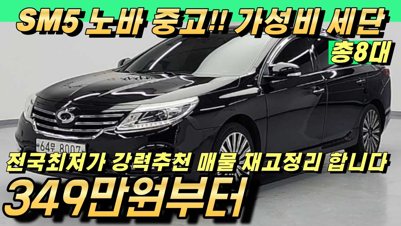 SM5 노바 중고 전국최저가!! 부담없는 가격의 세단 여기 다 있습니다!! 디젤,가솔린,LPG 까지 추천!!