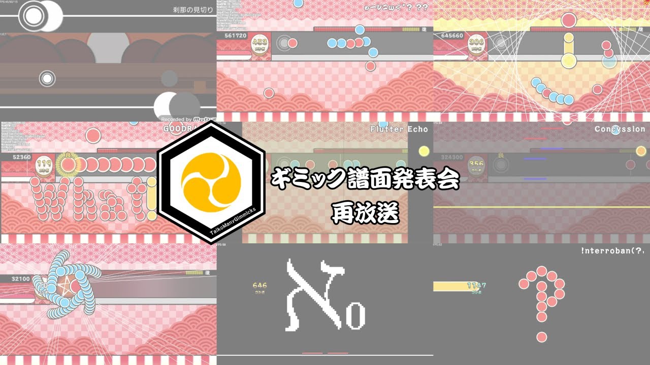 TaikoManyGimmicksギミック譜面発表会　其ノ二【再放送】