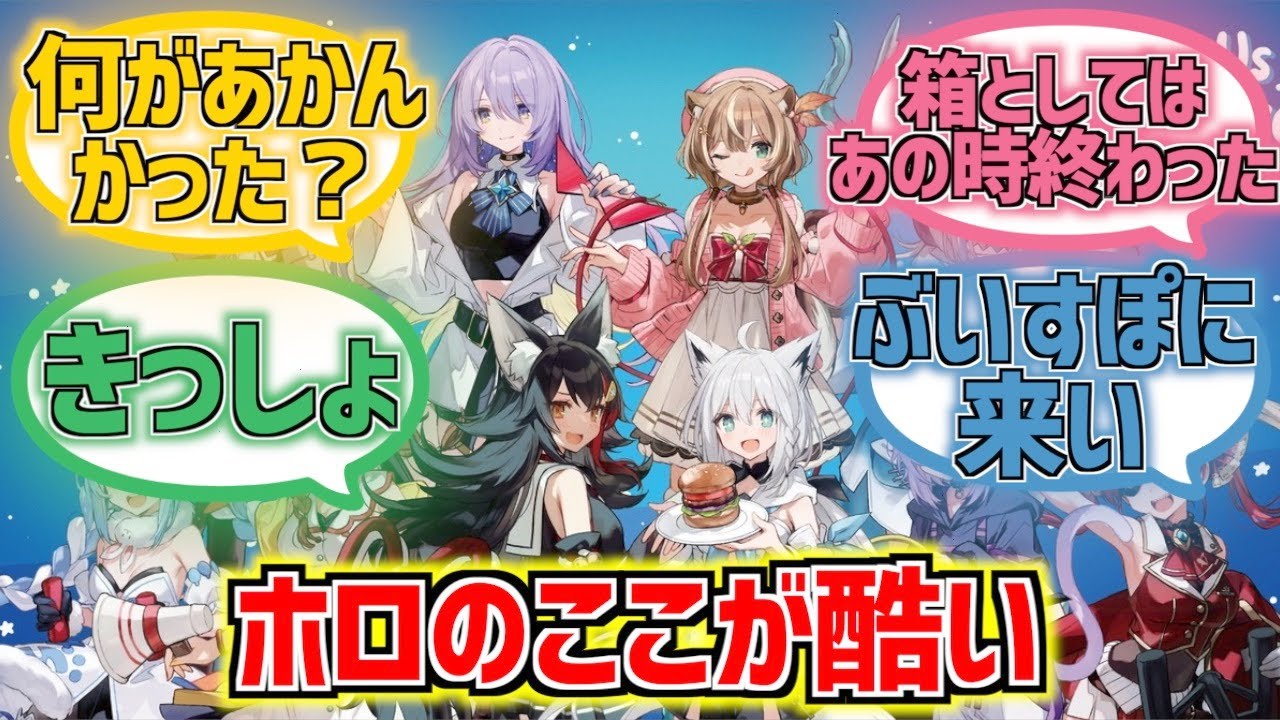 ホロライブのファンを辞めることを決意したねらーに対するVtuberファンの反応まとめ