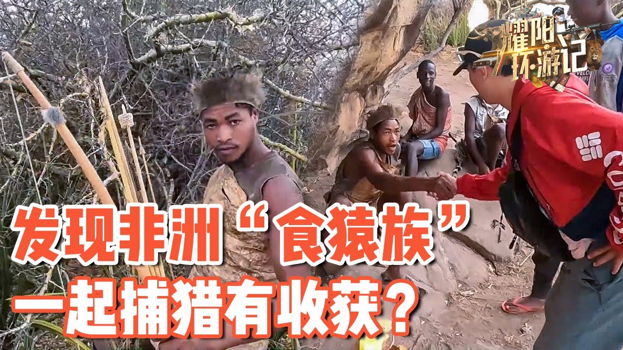 【ENG SUB】发现非洲“食猿族” 部落，跟他们去捕猎，真的太难了【耀阳环游记】