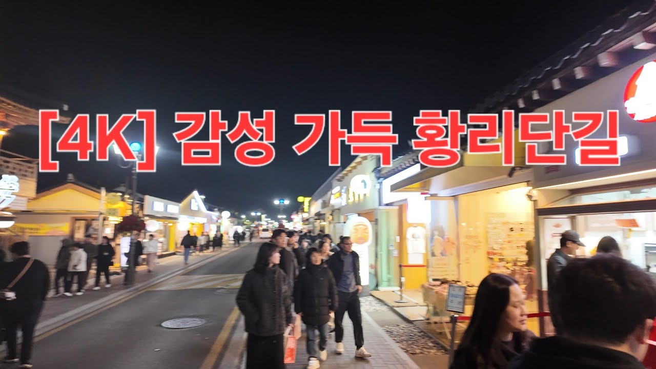 황리단길 골목 풍경카페, 소품샵, 한옥거리길거리 음식, 사람들 모습감성적인 걷는 장면