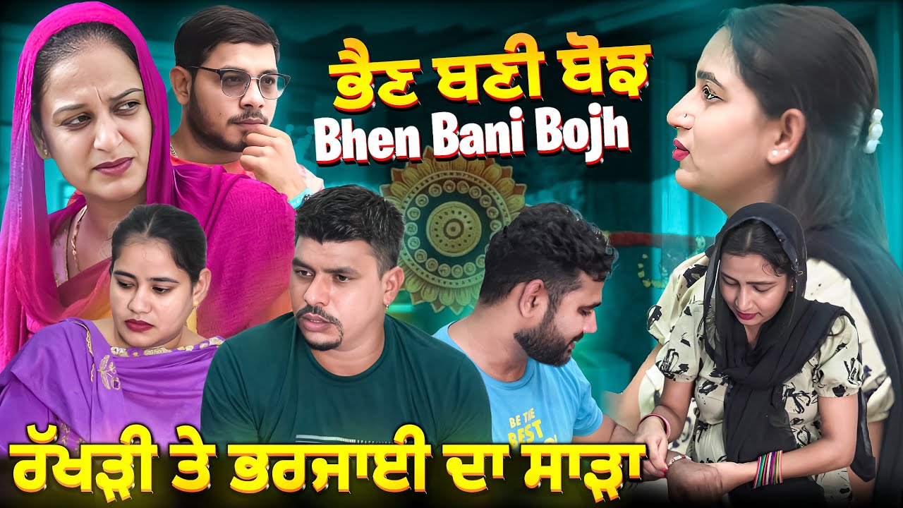ਭੈਣ ਬਣੀ ਬੋਝ । ਰੱਖੜੀ ਤੇ ਭਰਜਾਈ ਦਾ ਸਾੜਾ । Bhen Bani Bojh | New punjabi short movie