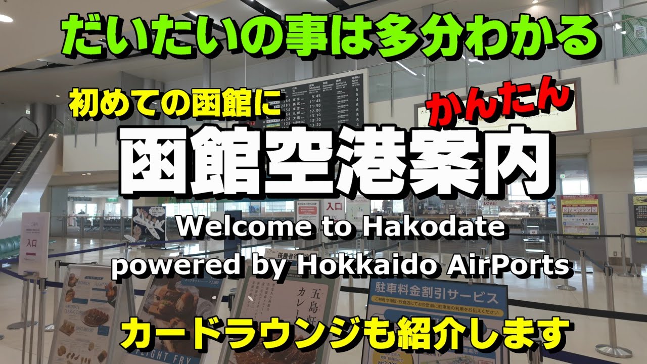 【空港案内】北海道 函館空港　コンパクトだけど意外と高機能な函館空港をかんたんに案内しまス