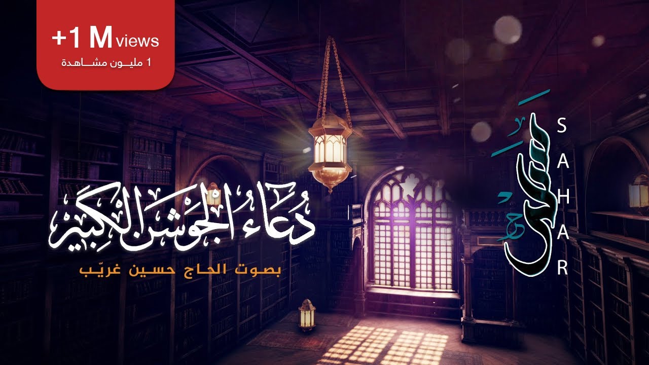دعاء الجوشن الكبير | الحاج حسين غريب
