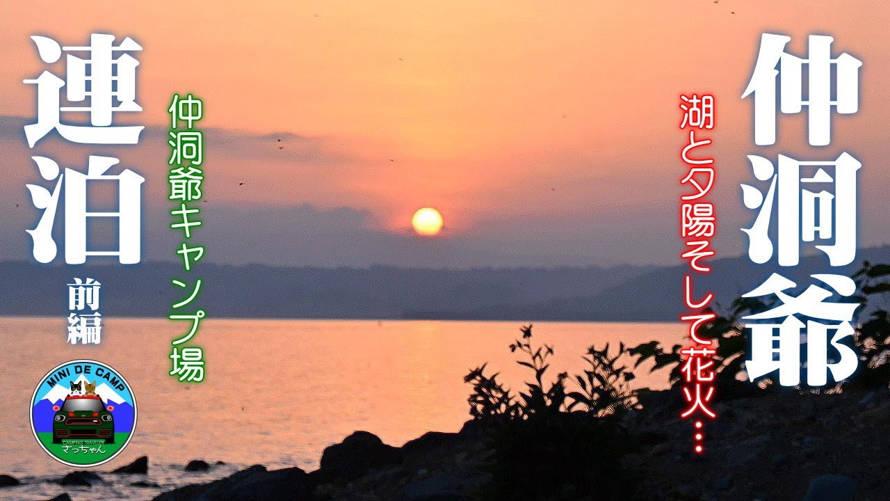 北海道キャンプ！初夏キャンプは絶景の洞爺湖 仲洞爺キャンプ場で連泊！湖畔で猫キャンプ 前編 TOMOUNTドームテント LUHANAスクエアタープ！