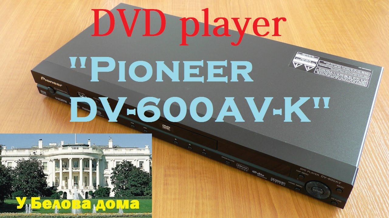 Первое знакомство с DVD-плеером Pioneer DV-600AV-K.