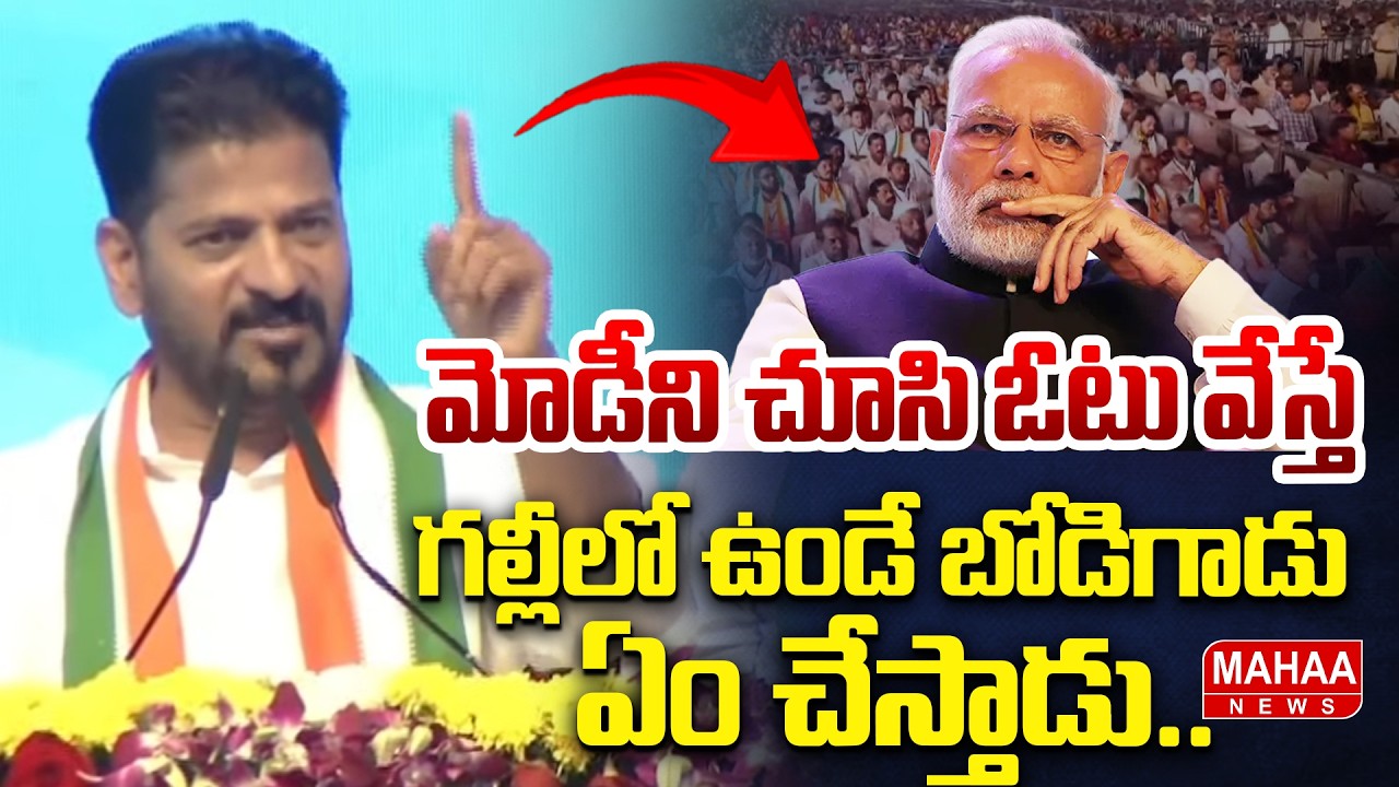 మోడీ ని చూసి ఓటు వేస్తే గల్లీలో ఉండే బోడి గాడు ఏం చేస్తాడు | CM Revanth Reddy Hot Comments On BJP