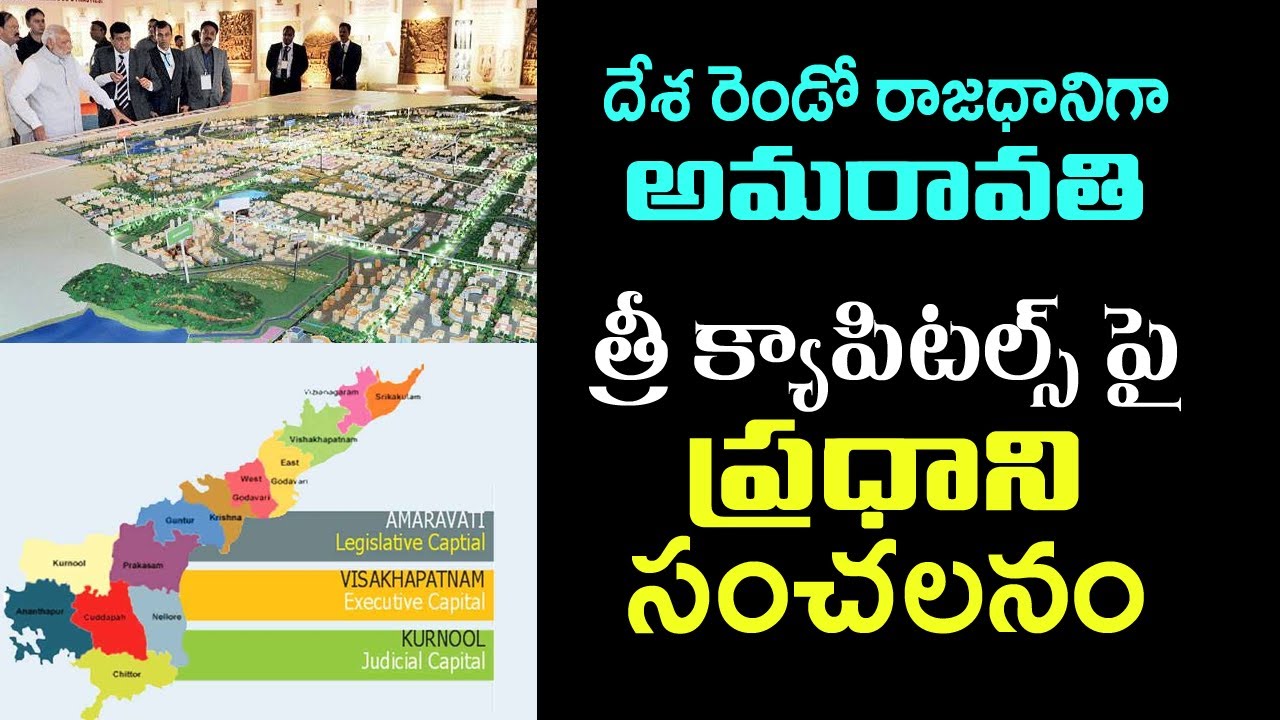 Narendra Modi Sensational Decision on Three Capitals | Ap People Demands Amaravati Second Capital