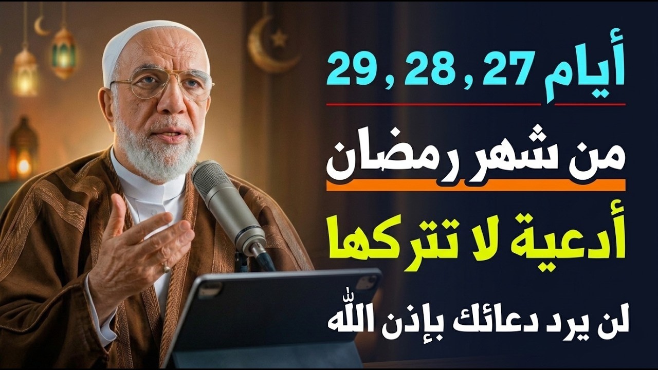 أيام 27، 28، 29 من شهر رمضان ردد هذه الأدعية لا تتركها وأبشر بالإستجابة    د  عمر عبدالكافي