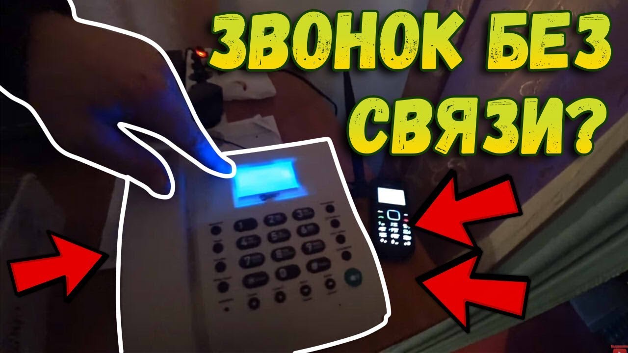 Связь там где её нет // Стационарный сотовый телефон