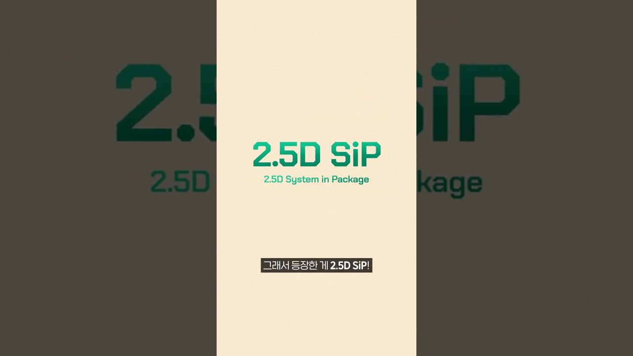 [CHIP EASY 12편] 다양한 칩들을 배치해 연결하는 넘사벽 패키징 기술 2.5D SiP(feat. 댓글 이벤트)