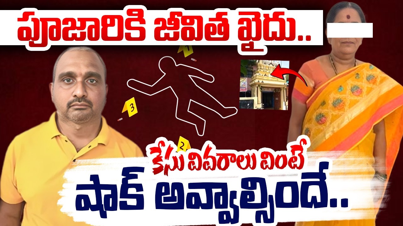 పూజారికి జీవిత ఖైదు...కేసు వివరాలు వింటే షాక్ అవ్వాల్సిందే..!! Advocate Sangeetha | Legal Talks