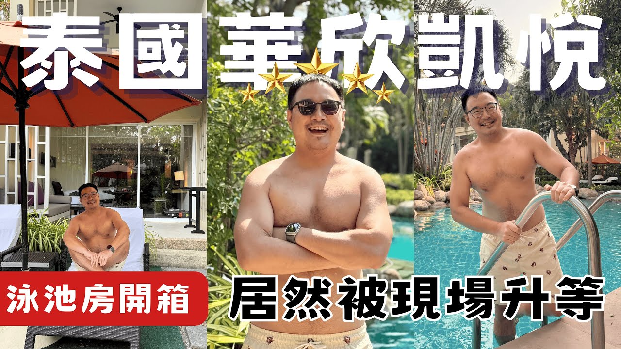 【華欣5星飯店】Hyatt Regency 免費升等成直通泳池房開箱！露台直通超大飄飄河！特色下午茶套餐居然只要xxx元｜EN SUB｜酷力酥凱文