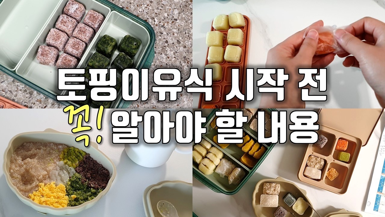 토핑이유식 시작하기 전에 꼭 보세요. 큐브 보관, 큐브 해동, 큐브 데우기, 이유식 먹이기 | 초기이유식 | 토핑이유식 | 이유식레시피 | 육아브이로그