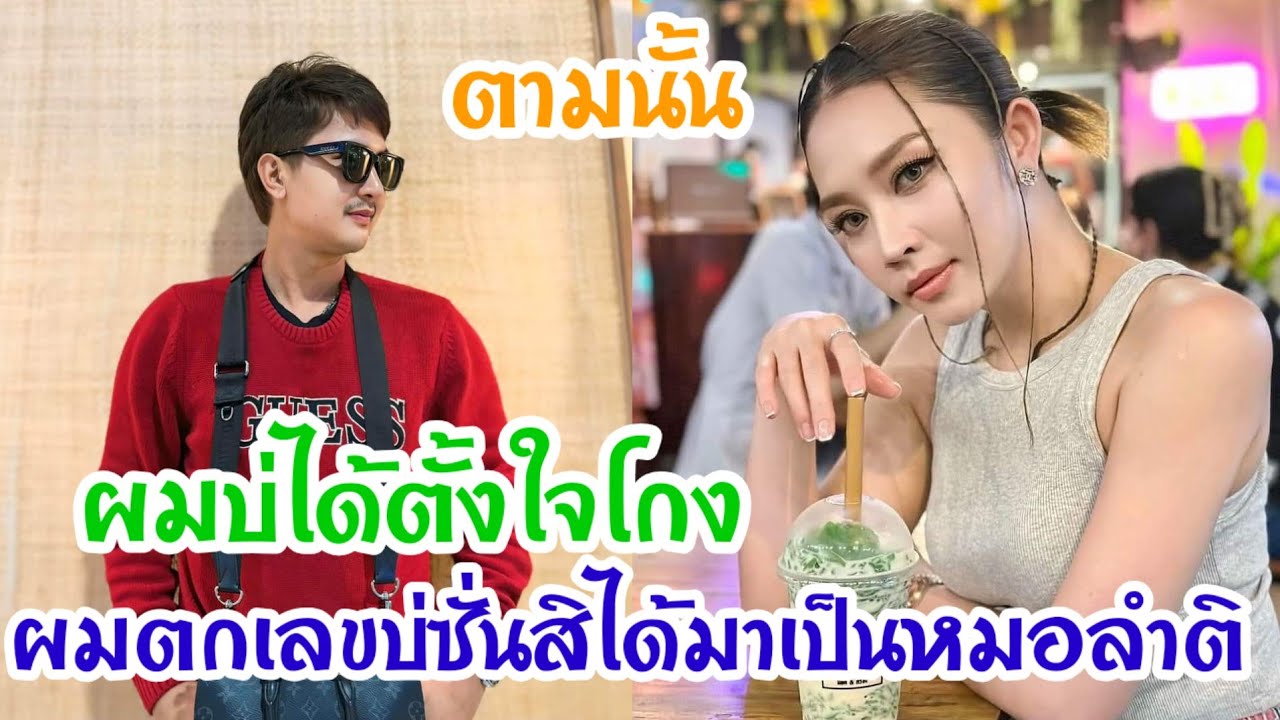 🆎เคลียร์ดราม่าข้าวเม่าหมู่เจ้าอย่าเว่าแฮงมื้อนี้วันสินเด้พ่อข่อยเลยสิสูน😁