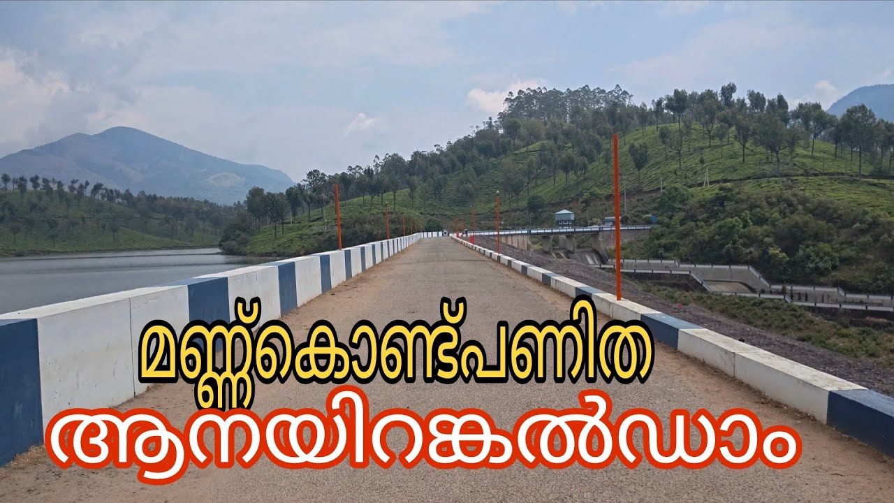 Vinoidukki  ആകാശവാണി ദേവികുളം ഗ്യാപ്റോഡും ആനയിറങ്കൽഡാമും 