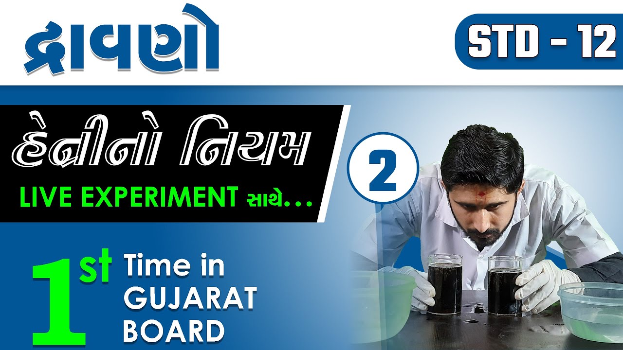 12th | દ્રાવણો | હેન્રીનો નિયમ | Solutions | Henry's Law | Gujarati Medium | L02