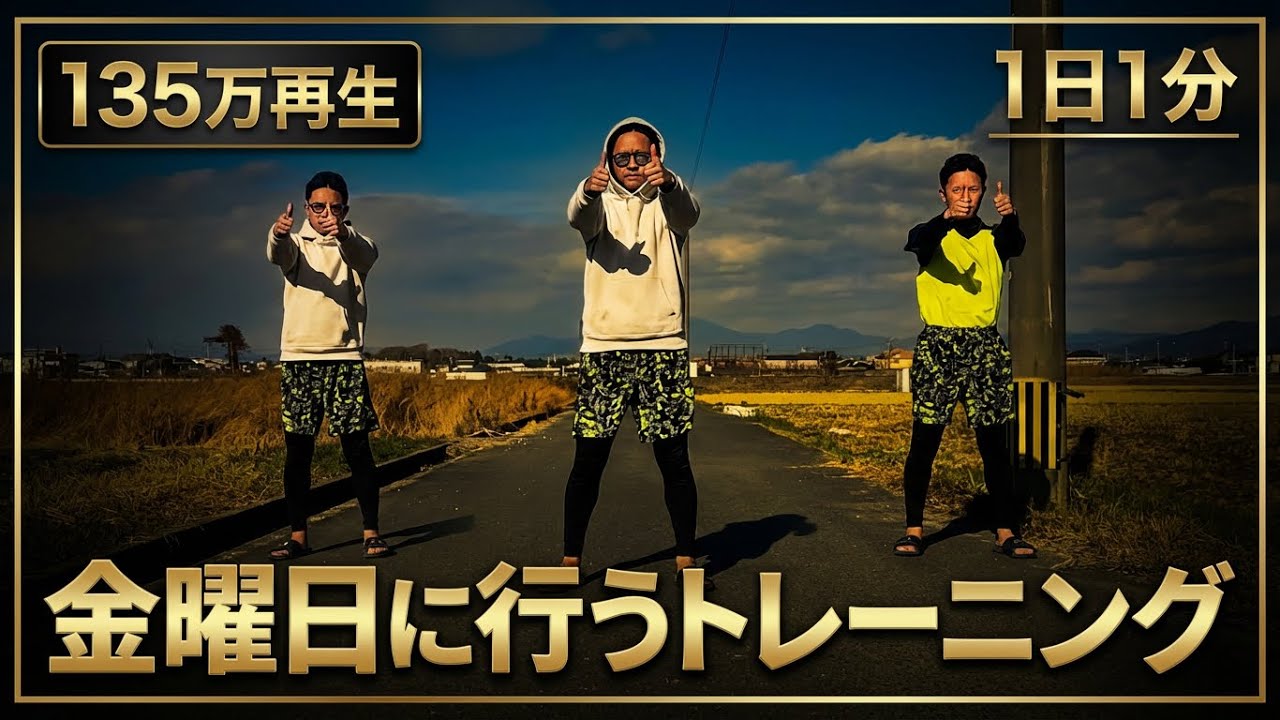 【金曜行う】1分トレーニング