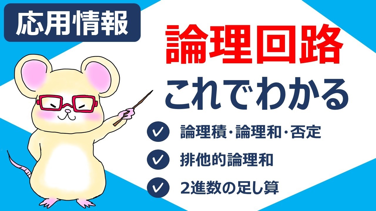 論理演算と論理回路 | 基本情報・応用情報技術者試験