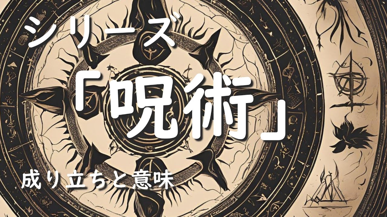 「呪術」とは何か?　シャーマニズムとは切り離せない技術　- シリーズ　「呪術」Vol.1 -