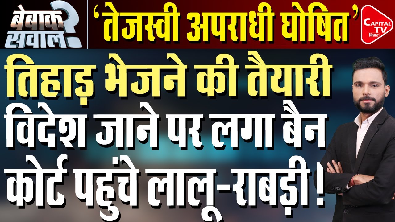 तेजस्वी ने किया बड़ा अपराध, जेल में कटेंगे 5 साल ?| Capital TV Bihar
