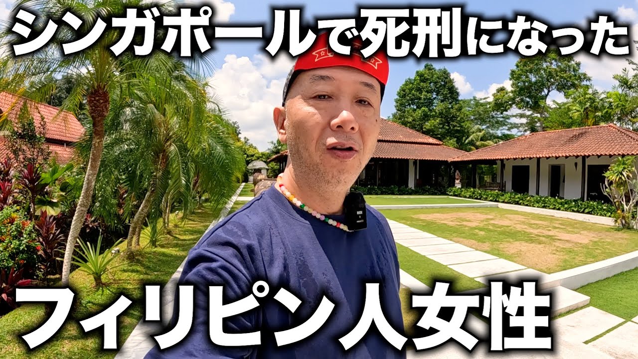 シンガポールで死刑になったフィリピン人女性を知っていますか。アキラ先輩#AkiraSenpaiPhilippines