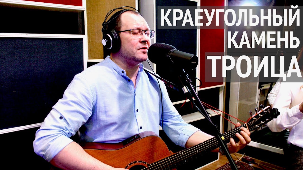 Краеугольный камень (г. Казань) | Троица | Живая Студия | Cornerstone (Kazan) | Trinity