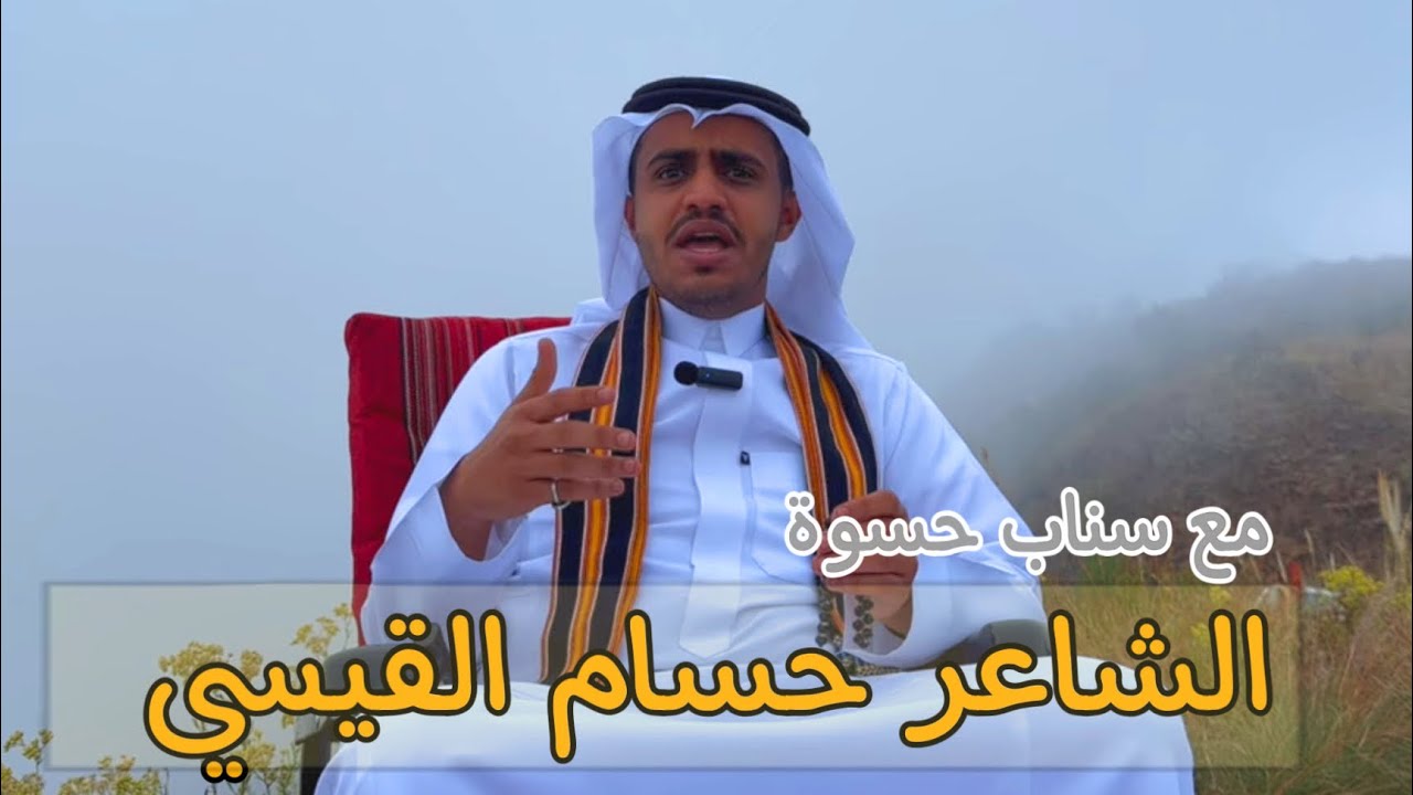 حلقة مع الشاعر حسام القيسي | سناب حسوة