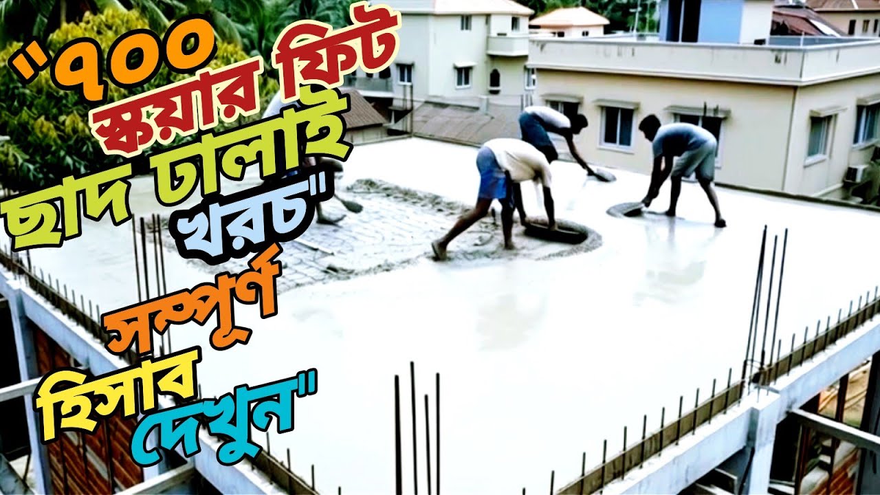 700 স্কয়ার ফিট ছাদ ঢালেয়ের খরচ খোয়াবালি রড,সিমেন্ট এর হিসাব