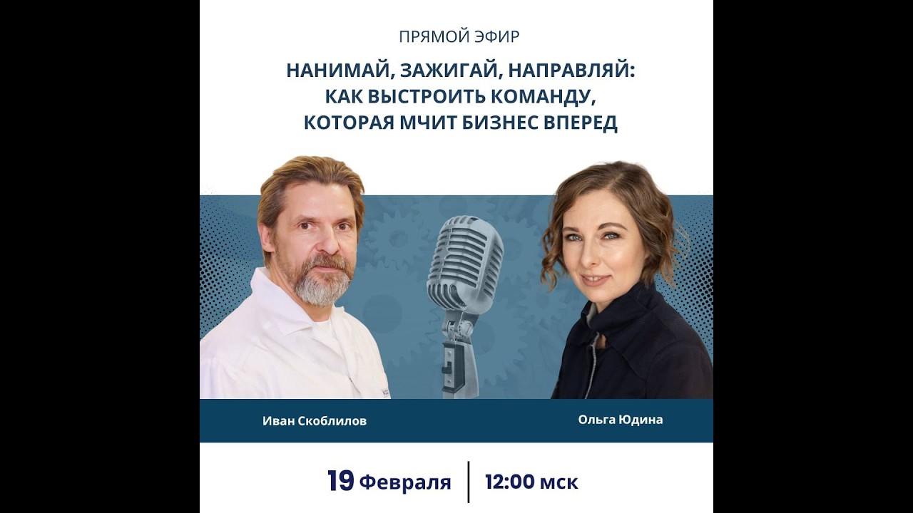 Нанимай, зажигай, направляй: как выстроить команду, которая мчит бизнес вперед