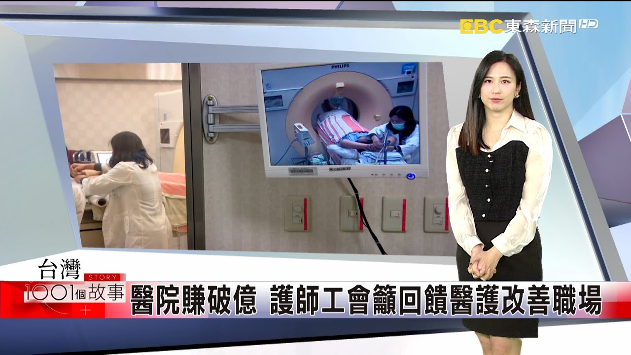 醫院賺破億 護師工會籲回饋醫護改善職場 part1 台灣1001個故事｜蔡依臻   @1001taiwanstories
