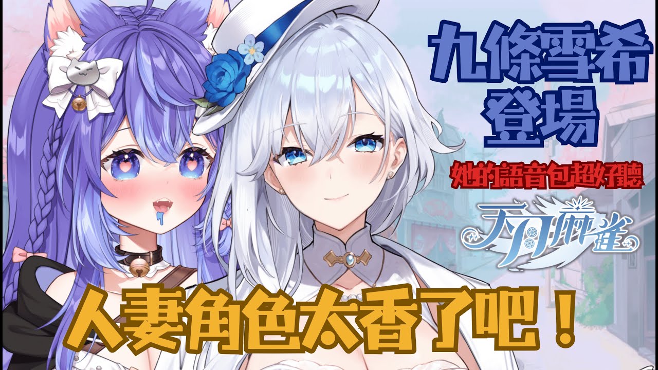 【天月麻雀】媽咪我愛你😽快來跟爪爪炫耀九條雪希！【爪爪貓｜Tsumeneko】