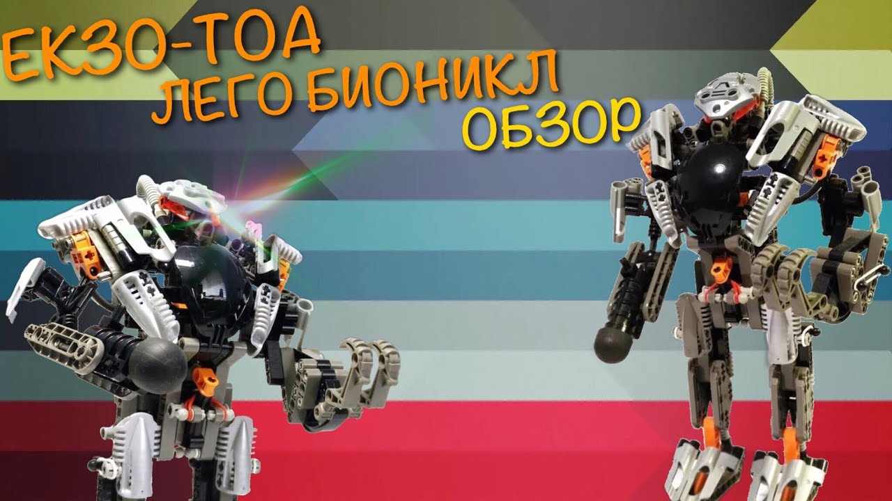 ОБЗОР НА ЛЕГО БИОНИКЛ ТИТАНА ЕКЗО-ТОА / 8557 - Lego Bionicle Exo-Toa 2002 Review