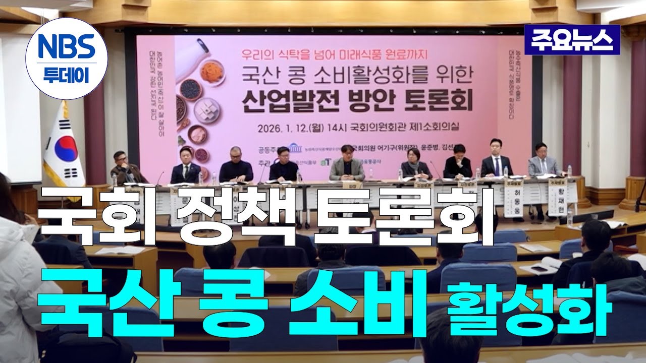 &ldquo;국산 콩 소비 활성화 힘써야&rdquo;&hellip;국회서 정책토론회 열려
