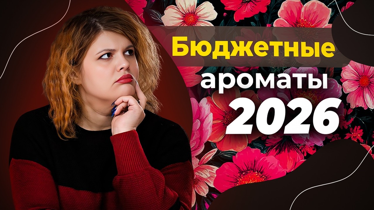 5 бюджетных ароматов с дорогим звучанием