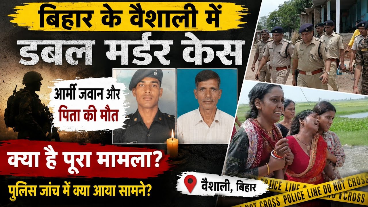 Army Jawan and Father Killed in Vaishali | Bihar Double Murder Case | Crime Story | Crime News 
