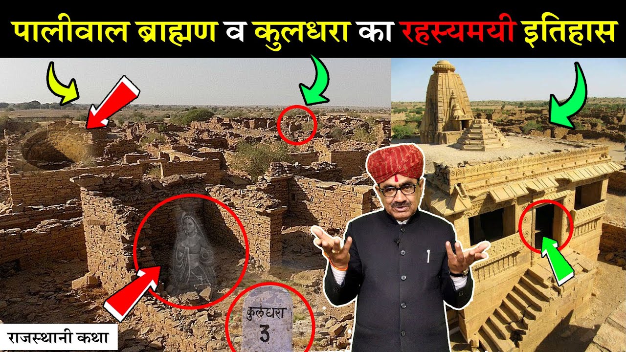 पालीवाल ब्राह्मण और कुलधरा रो रहस्यमयी इतिहास