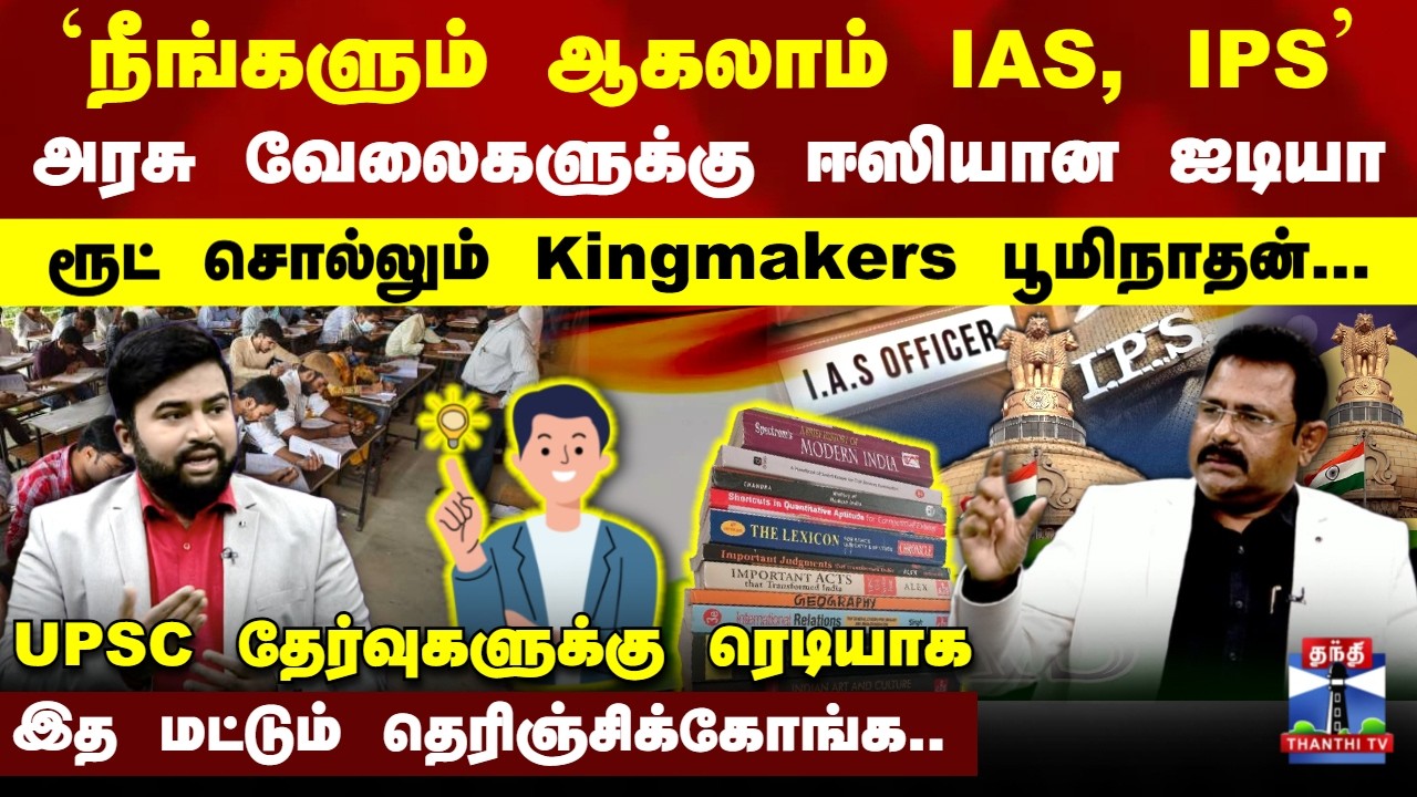 IAS | IPS | `நீங்களும் ஆகலாம் IAS, IPS' அரசு வேலைகளுக்கு ஈஸியான ஐடியா சொல்லும் Kingmakers பூமிநாதன்