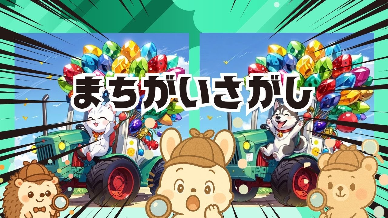 【脳トレ間違い探し】#279      脳がスッキリ！ゆるく脳トレ