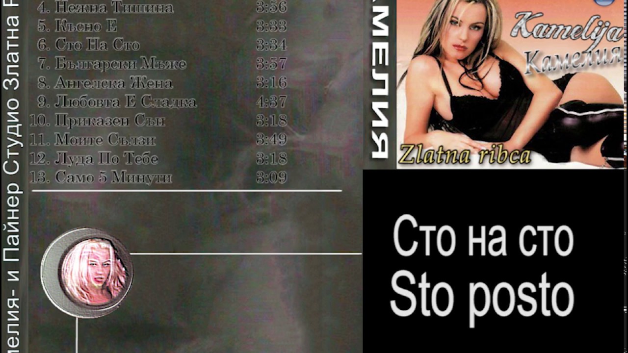 Kamelija - Сто на сто