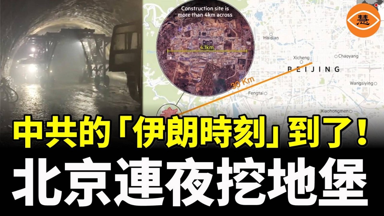 中共的「伊朗時刻」到了？傳北京瘋狂挖地下堡壘　習近平防被斬首