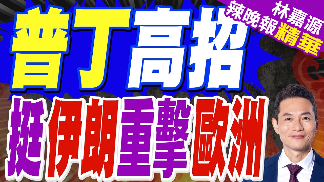伊朗最高領袖哈米尼被「斬首」 俄總統普丁批美以冷血謀殺｜普丁高招 挺伊朗重擊歐洲｜介文汲.栗正傑.謝寒冰深度剖析【林嘉源辣晚報】精華版 @中天新聞CtiNews