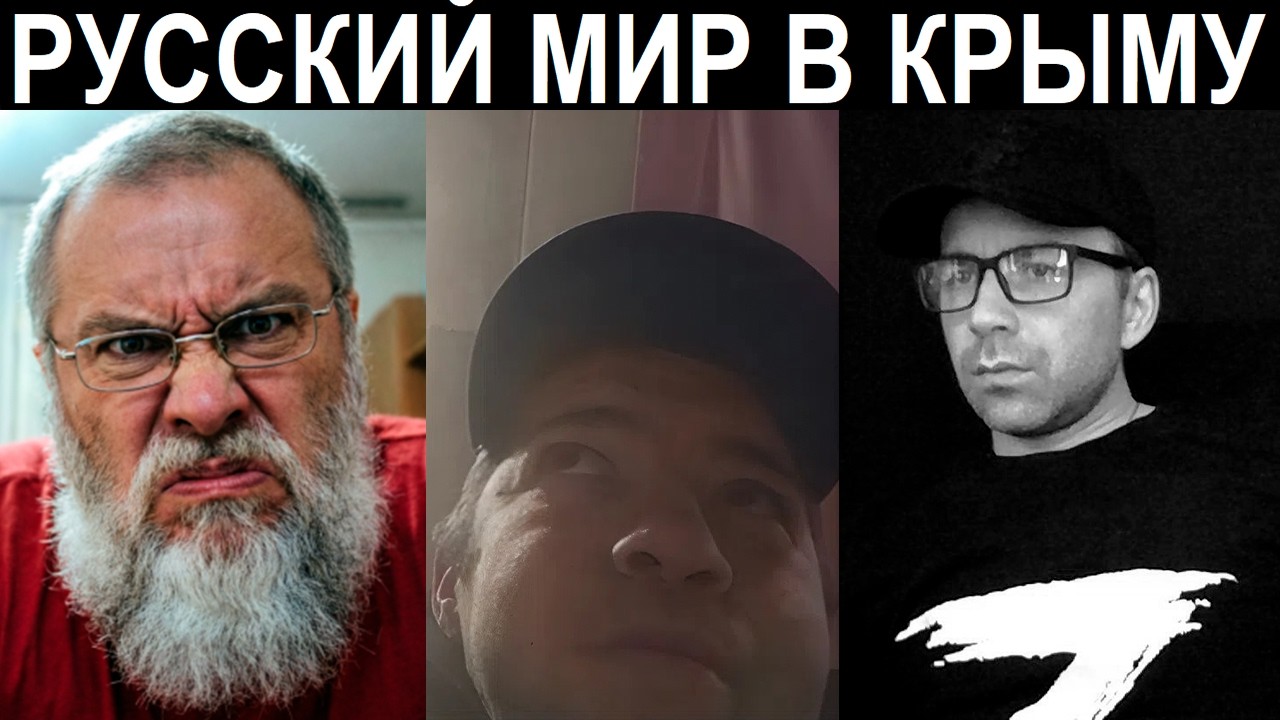 Русский мир в Крыму и мобилизация на Украине. Чат рулетка