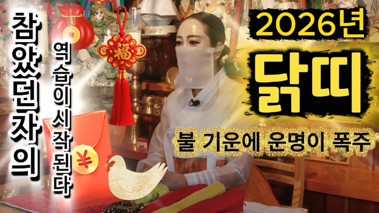 🔥닭띠 참았던만큼 높이 오르다🔥#운명전쟁49#유명한점집#용한점집#띠별운세#신년운세#신점#파묘#무속인#무당#재물운#사업운#귀인운#재회#궁합#이혼수#바람상간#2026년운세#쥐띠운세