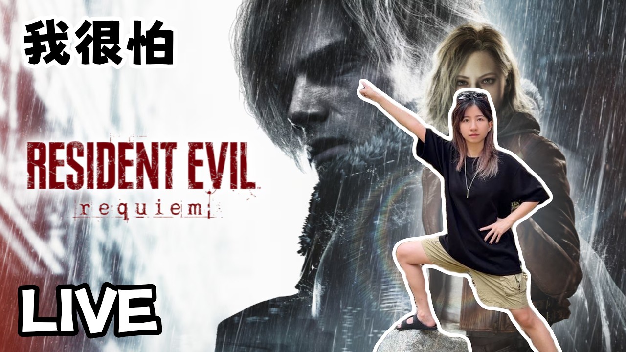 【Resident Evil Requiem】我很勇敢我一點都不怕 | 郭小幻 13032026