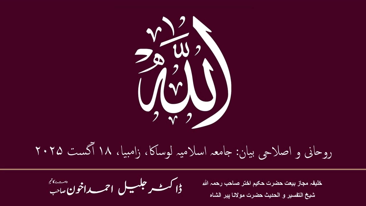 Hazrat Maulana Dr Jalil Ahmad Akhoon: روحانی اصلاحی بیان ۱۸ آگست ۲۰۲۵، جامعہ اسلامیہ لوساکا، زامبیا