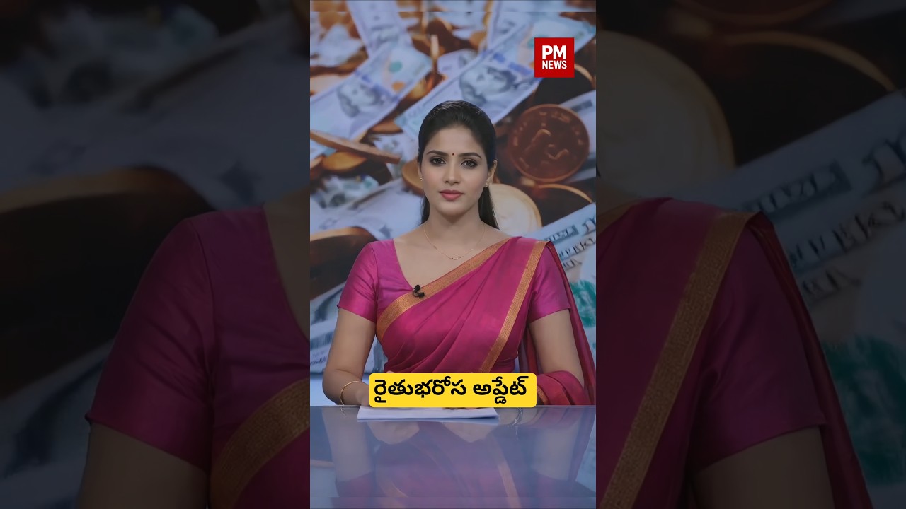 తెలంగాణ రైతు భరోసా నిధుల విడుదలకు సిద్ధం. Rythu Bharosa Funds On June 26 | #PMNews #TelanganaNews