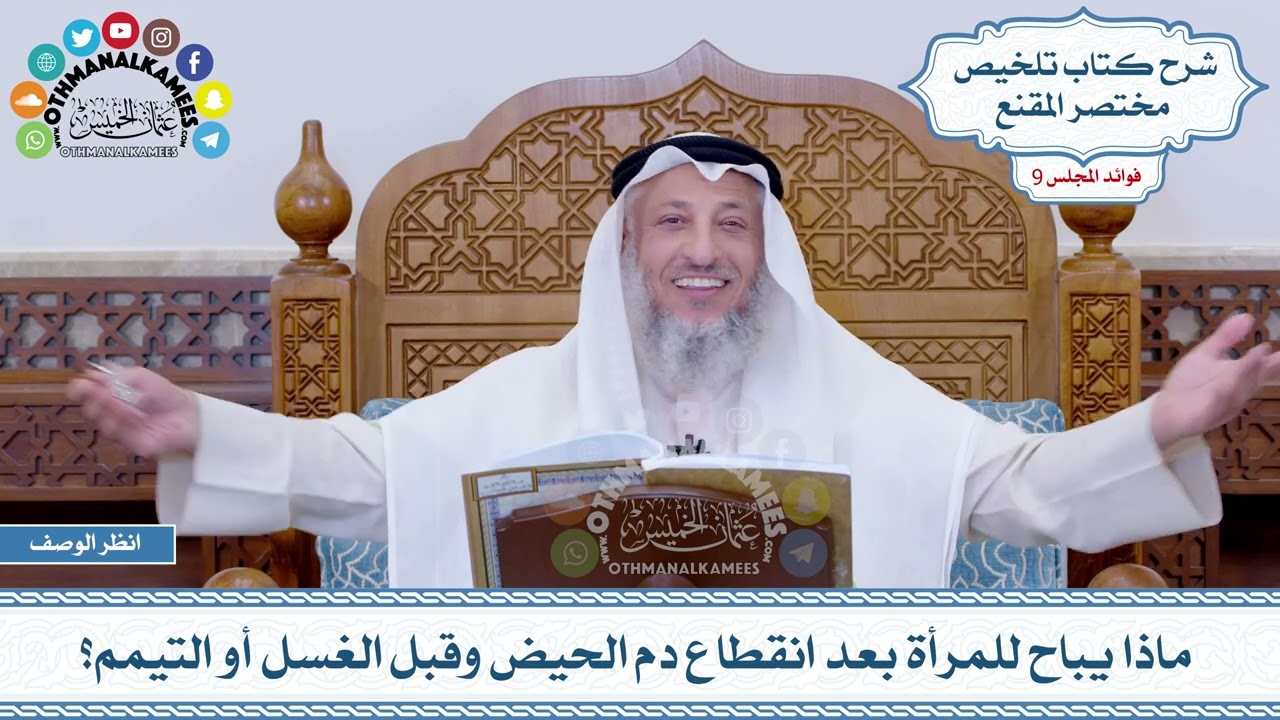 491 - ماذا يباح للمرأة بعد انقطاع دم الحيض وقبل الغسل أو التيمم؟ - عثمان الخميس